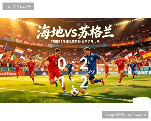 2026世界杯C组第三名：苏格兰3分无缘淘汰赛