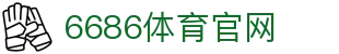 6686体育平台 - 实时赛事比分与数据